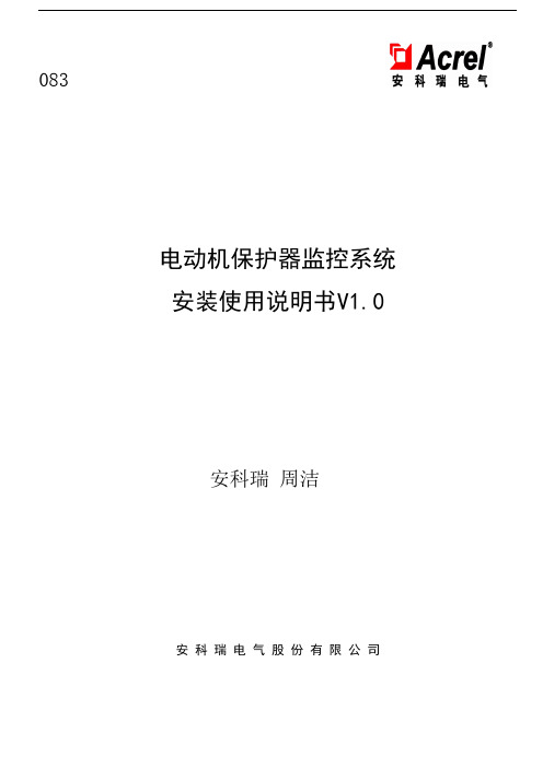 安科瑞电动机保护器监控系统说明书免费下载