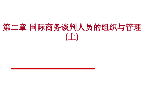 自考国际商务谈判第二章影响国际商务谈判的因素