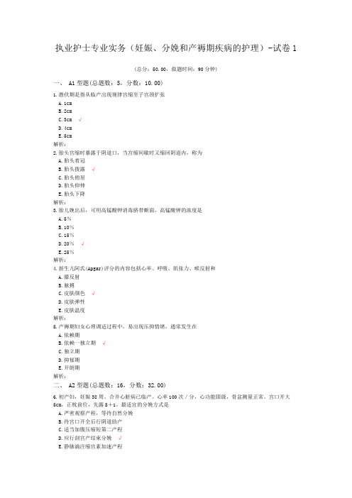 执业护士专业实务(妊娠、分娩和产褥期疾病的护理)-试卷1