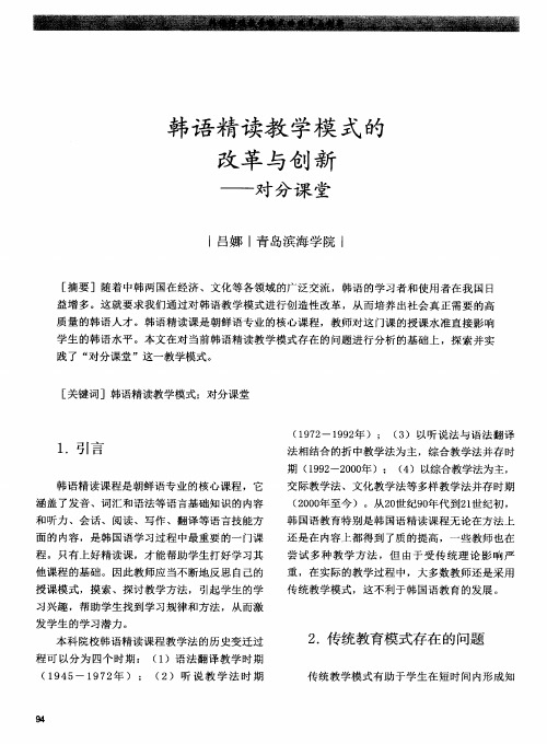 韩语精读教学模式的改革与创新——对分课堂