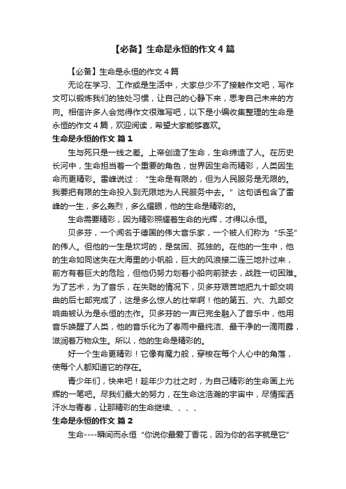【必备】生命是永恒的作文4篇
