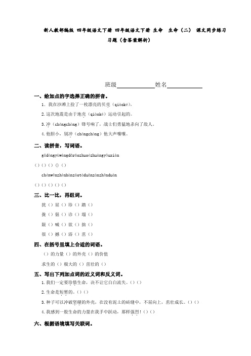 新人教部编版 四年级语文下册 四年级语文下册 生命  生命(二) 课文同步练习习题(含答案解析)