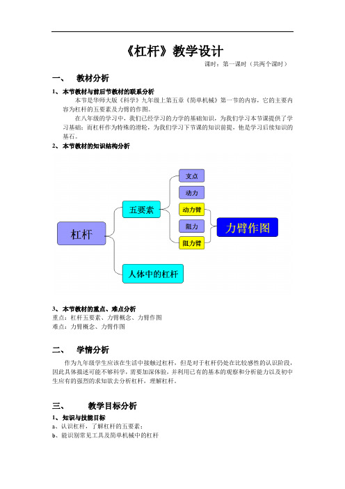 华师大版《科学》九年级上第五章《简单机械》第一节《杠杆》教学设计