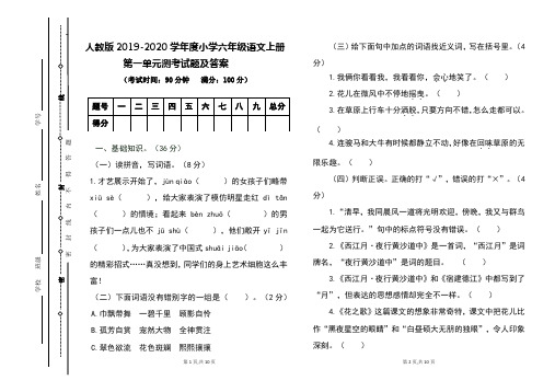 人教版2019-2020学年度六年级语文上册第一单元测试题及答案