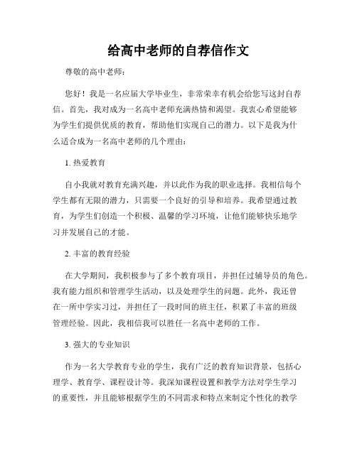 给高中老师的自荐信作文