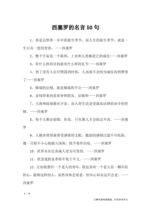 西塞罗的名言50句_名人名言