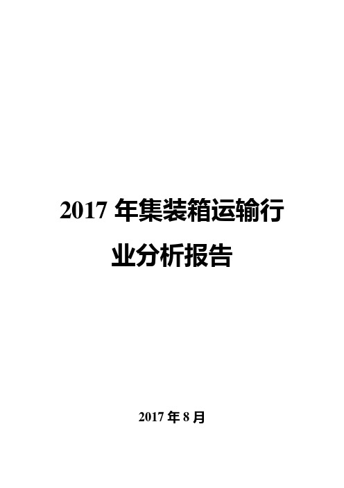 2017年集装箱运输行业分析报告