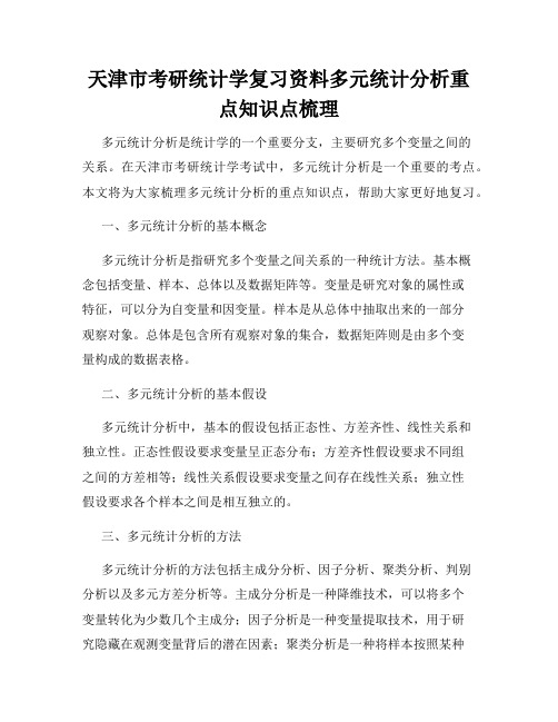 天津市考研统计学复习资料多元统计分析重点知识点梳理