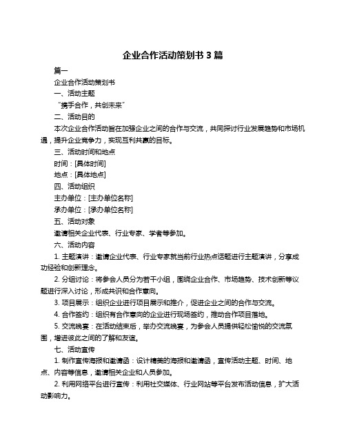 企业合作活动策划书3篇