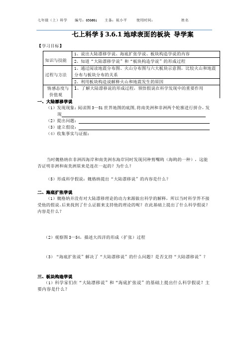 平哥新浙教版七年级科学上册§3.6.1地球表面的板块导学案2