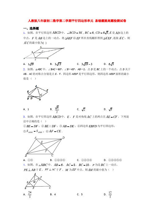 人教版八年级初二数学第二学期平行四边形单元 易错题提高题检测试卷