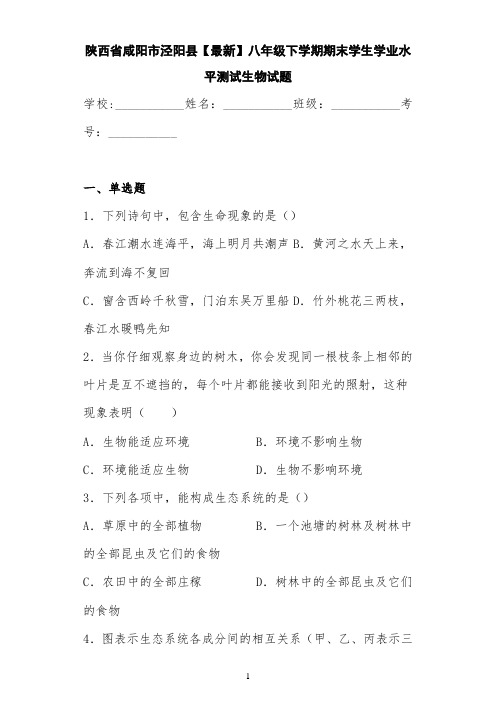 陕西省咸阳市泾阳县【最新】八年级下学期期末学生学业水平测试生物试题