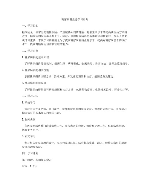 糖尿病科业务学习计划