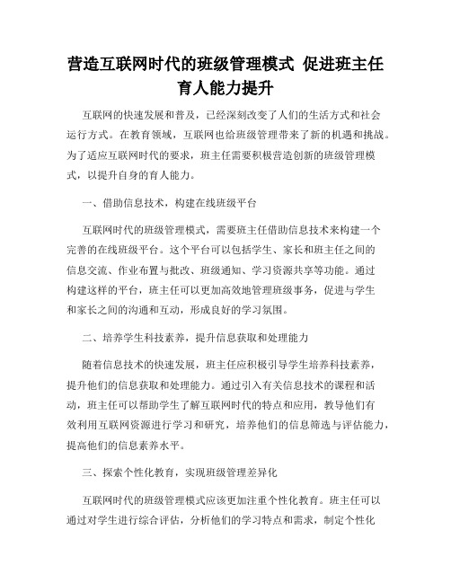 营造互联网时代的班级管理模式  促进班主任育人能力提升