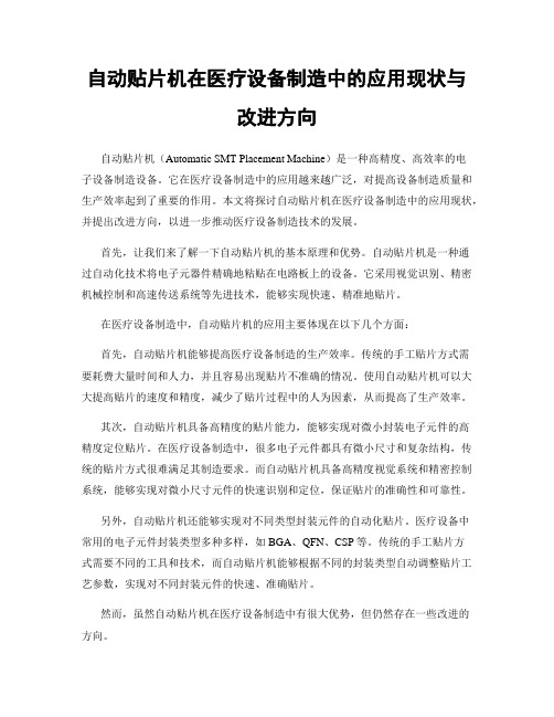 自动贴片机在医疗设备制造中的应用现状与改进方向