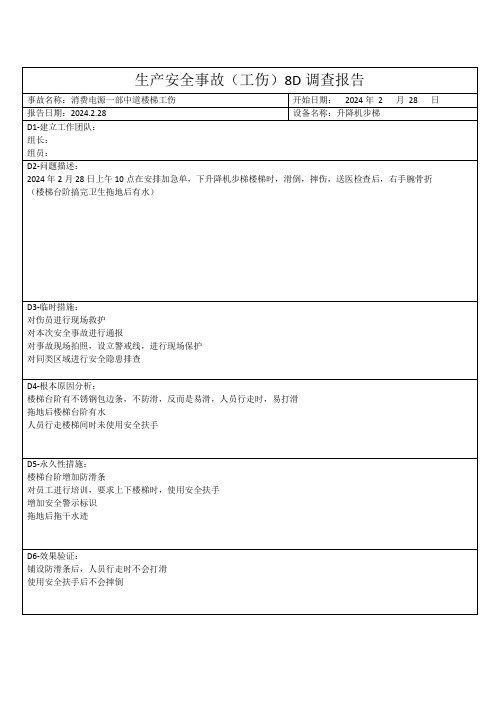 生产安全事故(工伤)8D调查报告模板