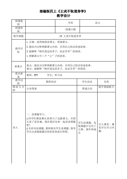 部编版四上《王戎不取道旁李》教学设计  (表格完美版)