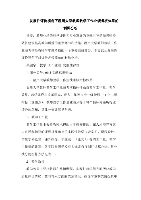 发展性评价视角下温州大学教师教学工作业绩考核体系利弊分析论文