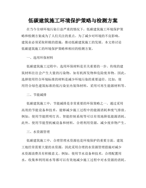 低碳建筑施工环境保护策略与检测方案