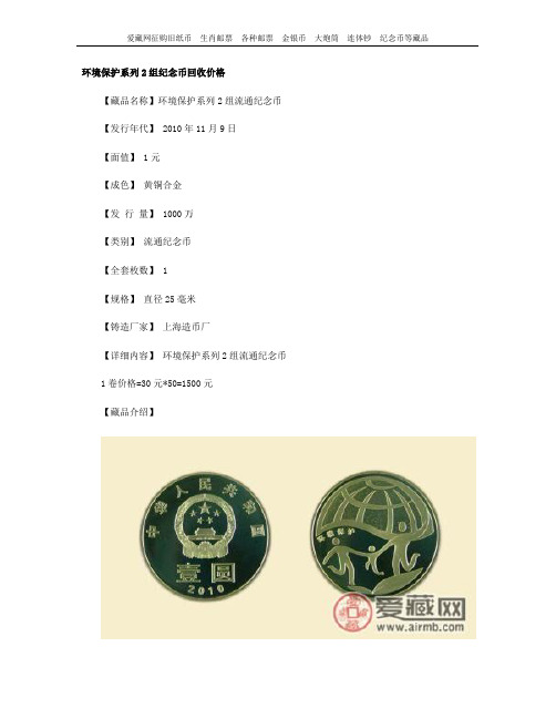 环境保护系列2组纪念币回收价格