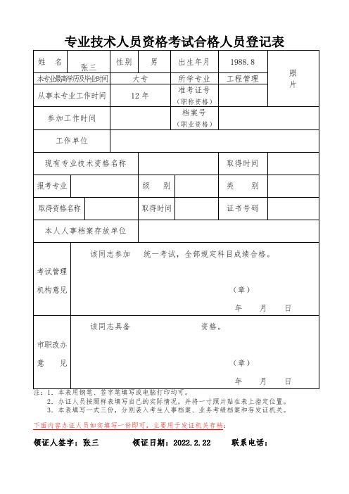 专业技术人员资格考试合格登记表