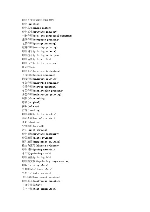 印刷专业英语词汇标准对照表