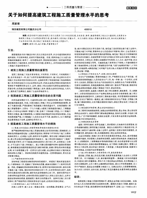 关于如何提高建筑工程施工质量管理水平的思考