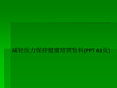 减轻压力保持健康培训资料