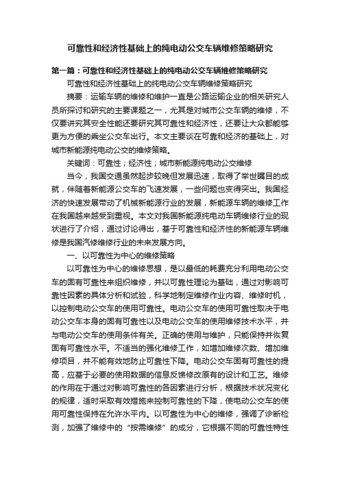 可靠性和经济性基础上的纯电动公交车辆维修策略研究