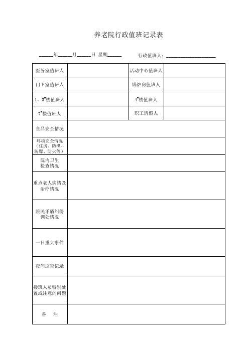 养老院行政值班记录表