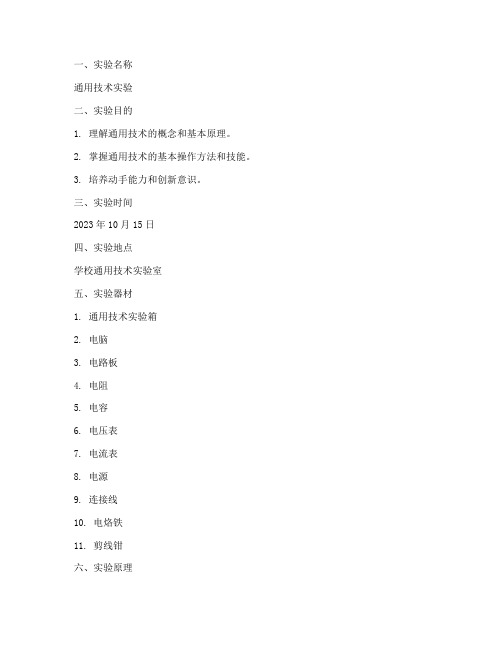 通用技术实验报告范本