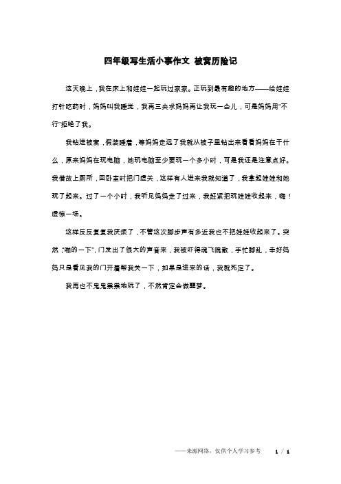 四年级写生活小事作文 被窝历险记