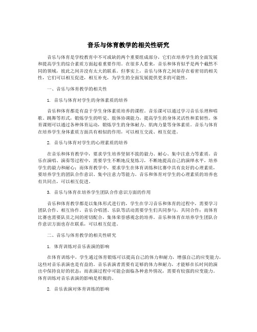 音乐与体育教学的相关性研究