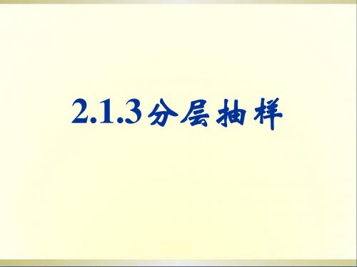 高中数学2.1.3分层抽样课件