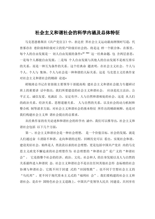 社会主义和谐社会的科学内涵和总体特征是