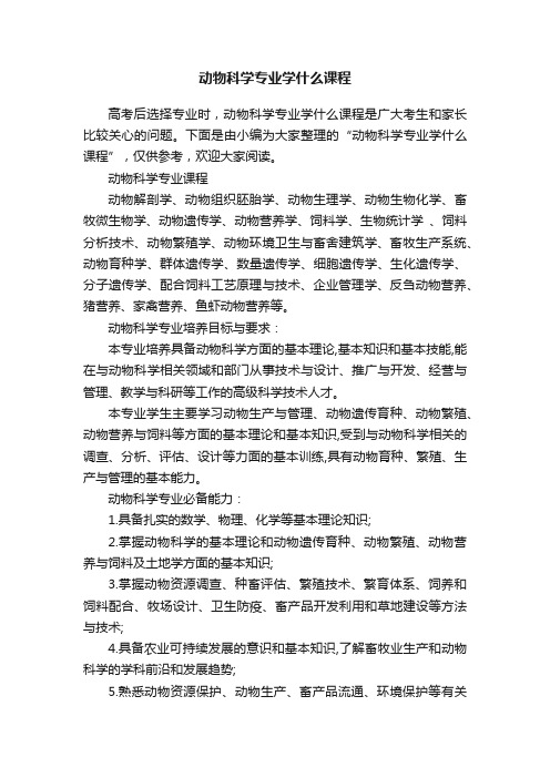 动物科学专业学什么课程