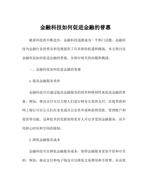 金融科技如何促进金融的普惠