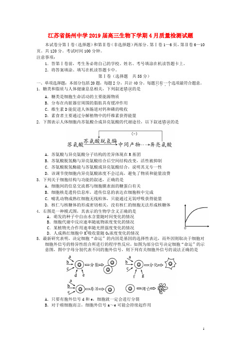 江苏省扬州中学2019届高三生物下学期4月质量检测试题