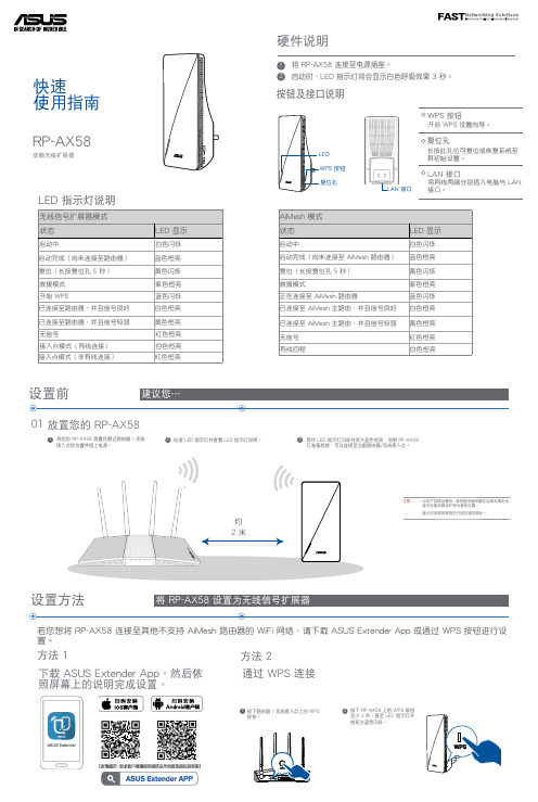 ASUS RP-AX58 雙頻無線擴展器 快速使用指南说明书