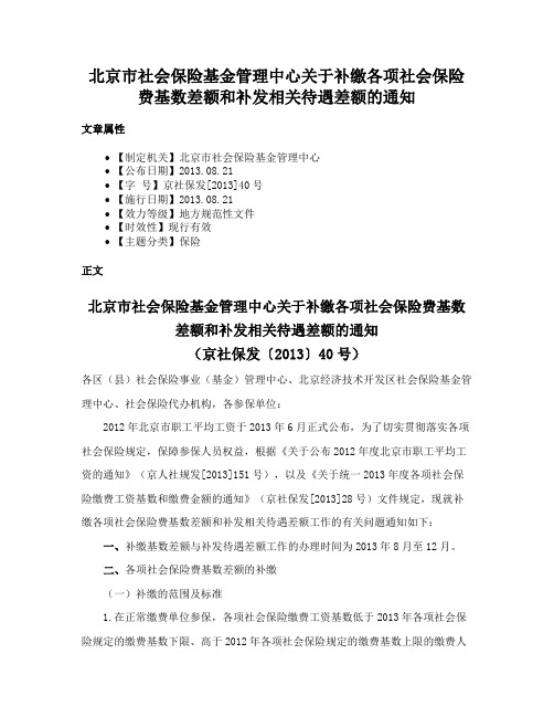 北京市社会保险基金管理中心关于补缴各项社会保险费基数差额和补发相关待遇差额的通知