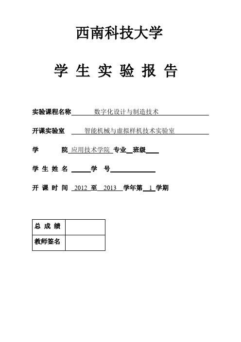 数字化设计与制造技术实验报告