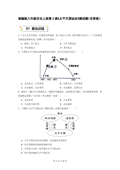 部编版八年级历史上册第3课《太平天国运动》测试题(含答案)