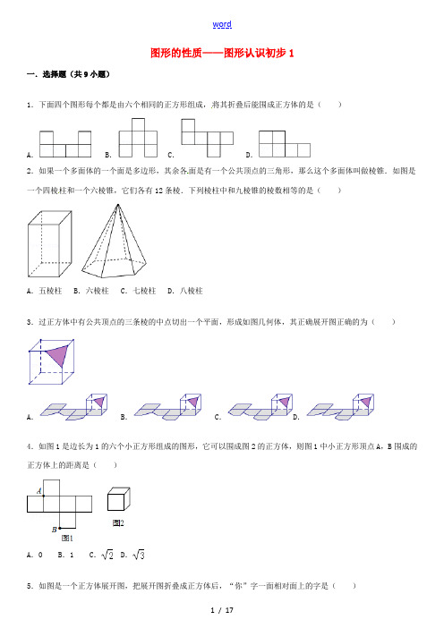 2015届中考数学总复习 十八 图形的认识初步精练精析1 华东师大版