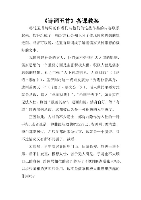 《诗词五首》备课教案