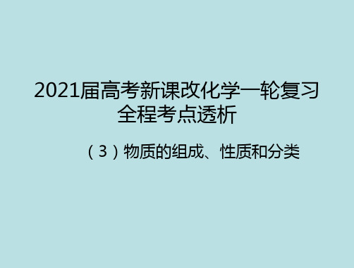 3物质的组成、性质和分类新高考一轮复习化学考点复习课件(共55张PPT)