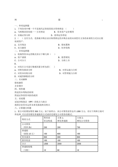 资本运营练习题