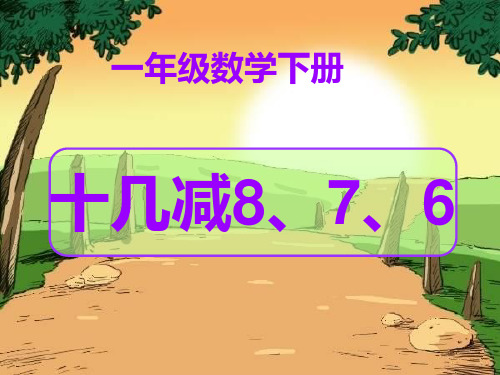 一年级下册数学PPT-20以内的退位减法-人教新课标(11)(19张)ppt精品课件