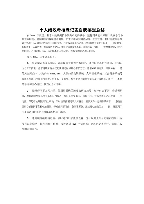 个人绩效考核登记表及自我鉴定总结