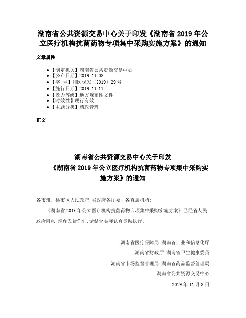 湖南省公共资源交易中心关于印发《湖南省2019年公立医疗机构抗菌药物专项集中采购实施方案》的通知