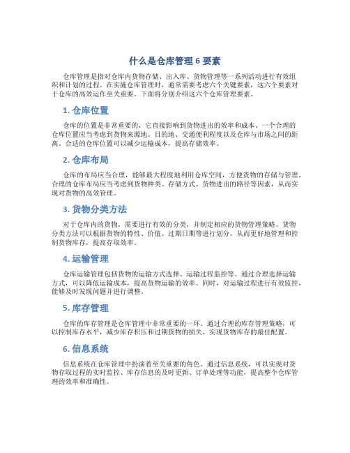 什么是仓库管理6要素